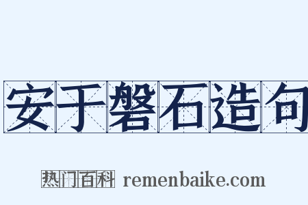 安于磐石造句是什么意思的图片